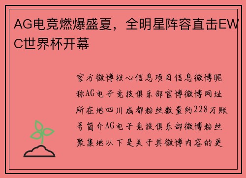 AG电竞燃爆盛夏，全明星阵容直击EWC世界杯开幕