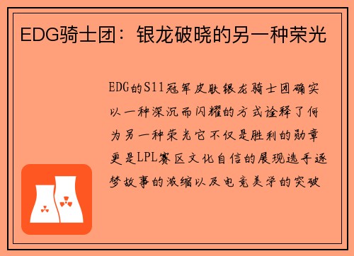 EDG骑士团：银龙破晓的另一种荣光