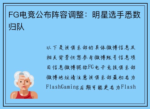 FG电竞公布阵容调整：明星选手悉数归队