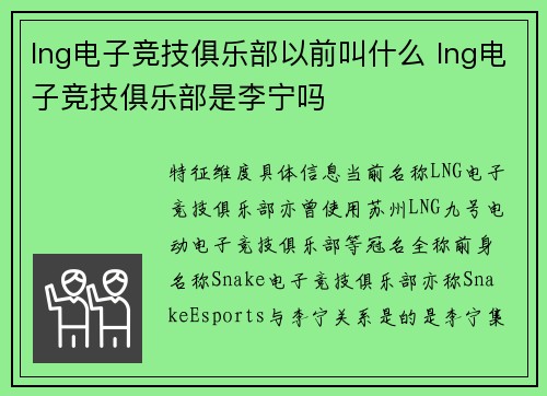lng电子竞技俱乐部以前叫什么 lng电子竞技俱乐部是李宁吗