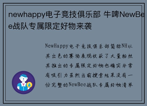 newhappy电子竞技俱乐部 牛啤NewBee战队专属限定好物来袭