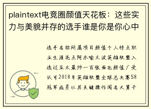 plaintext电竞圈颜值天花板：这些实力与美貌并存的选手谁是你是你心中的NO.1？