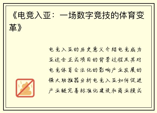 《电竞入亚：一场数字竞技的体育变革》