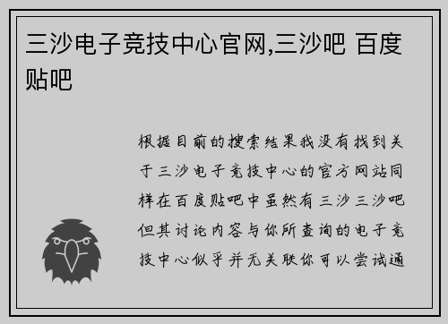 三沙电子竞技中心官网,三沙吧 百度贴吧