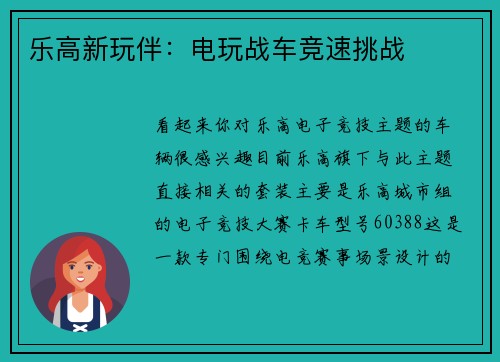 乐高新玩伴：电玩战车竞速挑战