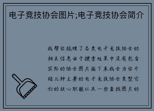 电子竞技协会图片;电子竞技协会简介