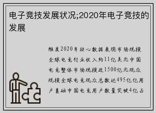 电子竞技发展状况;2020年电子竞技的发展