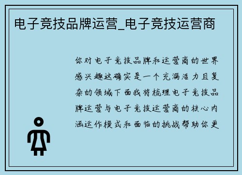 电子竞技品牌运营_电子竞技运营商